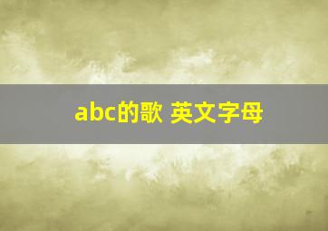 abc的歌 英文字母